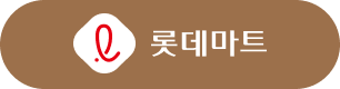 롯데마트 매장 찾기 버튼